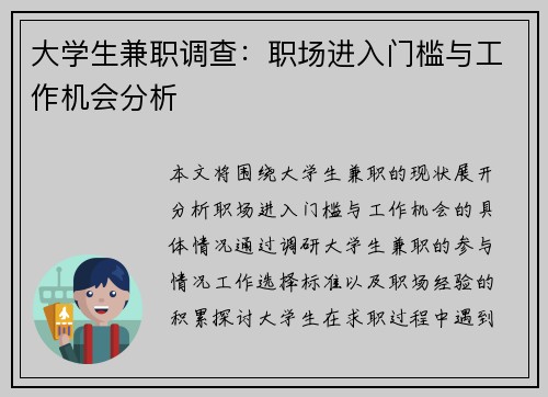 大学生兼职调查：职场进入门槛与工作机会分析