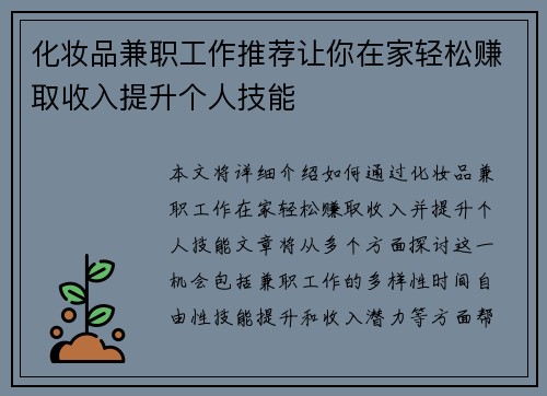 化妆品兼职工作推荐让你在家轻松赚取收入提升个人技能