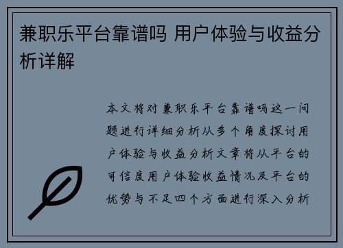 兼职乐平台靠谱吗 用户体验与收益分析详解
