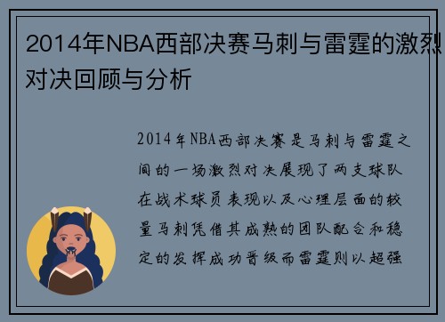 2014年NBA西部决赛马刺与雷霆的激烈对决回顾与分析