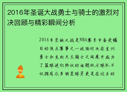 2016年圣诞大战勇士与骑士的激烈对决回顾与精彩瞬间分析