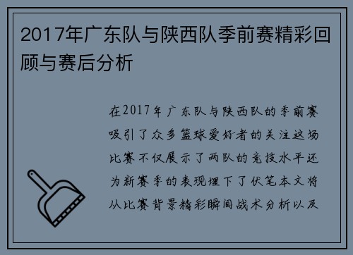 2017年广东队与陕西队季前赛精彩回顾与赛后分析