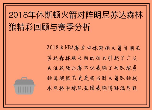 2018年休斯顿火箭对阵明尼苏达森林狼精彩回顾与赛季分析