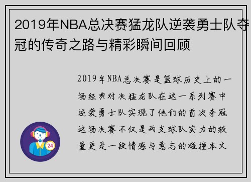 2019年NBA总决赛猛龙队逆袭勇士队夺冠的传奇之路与精彩瞬间回顾