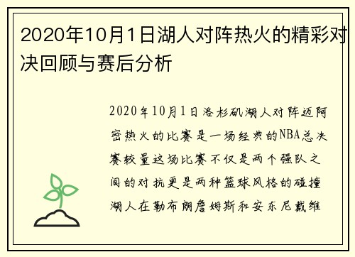 2020年10月1日湖人对阵热火的精彩对决回顾与赛后分析