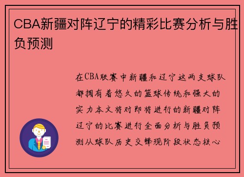 CBA新疆对阵辽宁的精彩比赛分析与胜负预测