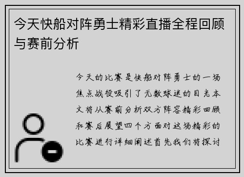 今天快船对阵勇士精彩直播全程回顾与赛前分析