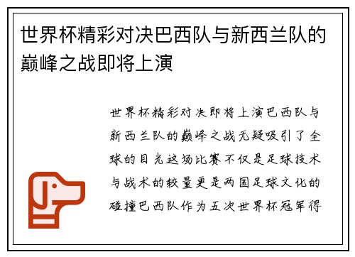 世界杯精彩对决巴西队与新西兰队的巅峰之战即将上演