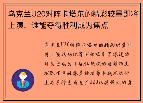 乌克兰U20对阵卡塔尔的精彩较量即将上演，谁能夺得胜利成为焦点
