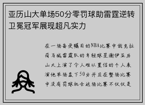 亚历山大单场50分零罚球助雷霆逆转卫冕冠军展现超凡实力