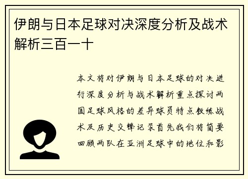 伊朗与日本足球对决深度分析及战术解析三百一十