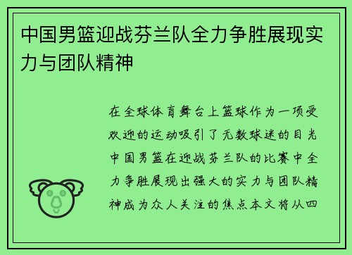 中国男篮迎战芬兰队全力争胜展现实力与团队精神