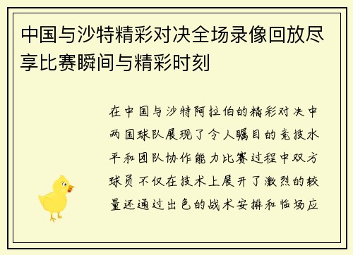 中国与沙特精彩对决全场录像回放尽享比赛瞬间与精彩时刻