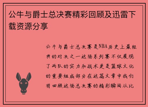 公牛与爵士总决赛精彩回顾及迅雷下载资源分享