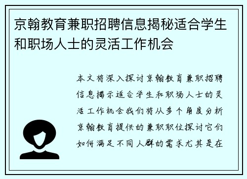 京翰教育兼职招聘信息揭秘适合学生和职场人士的灵活工作机会