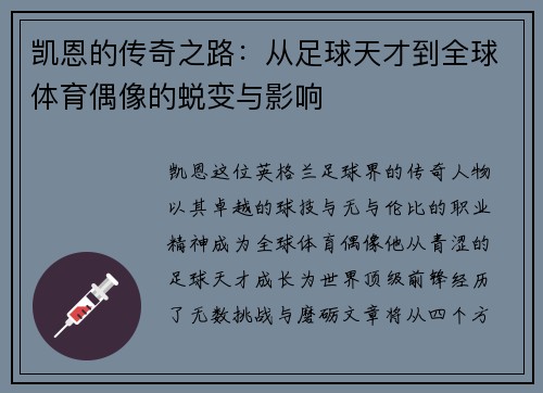 凯恩的传奇之路：从足球天才到全球体育偶像的蜕变与影响
