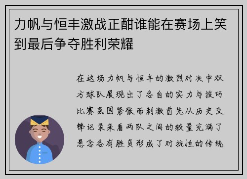 力帆与恒丰激战正酣谁能在赛场上笑到最后争夺胜利荣耀