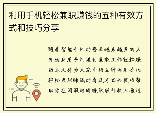 利用手机轻松兼职赚钱的五种有效方式和技巧分享