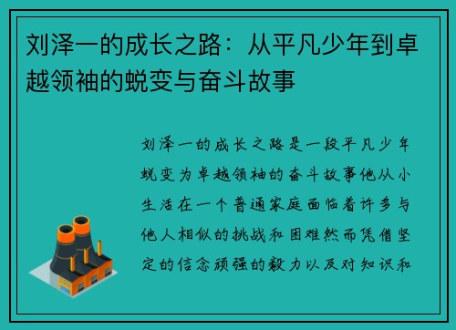 刘泽一的成长之路：从平凡少年到卓越领袖的蜕变与奋斗故事