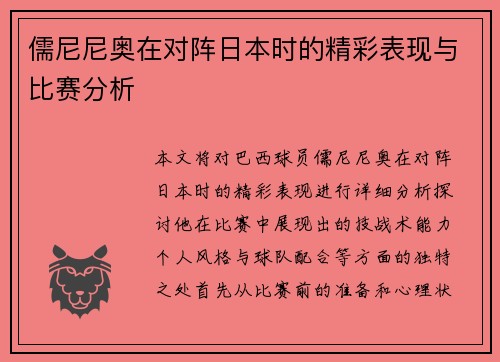 儒尼尼奥在对阵日本时的精彩表现与比赛分析