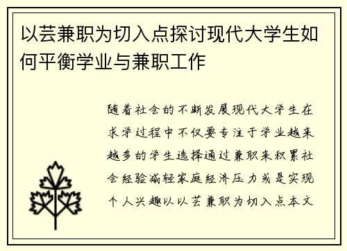 以芸兼职为切入点探讨现代大学生如何平衡学业与兼职工作