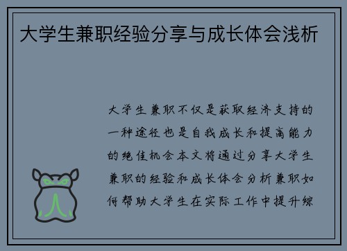 大学生兼职经验分享与成长体会浅析