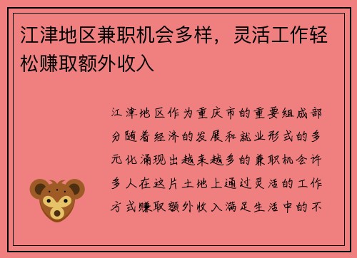 江津地区兼职机会多样，灵活工作轻松赚取额外收入