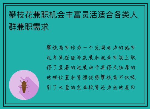 攀枝花兼职机会丰富灵活适合各类人群兼职需求