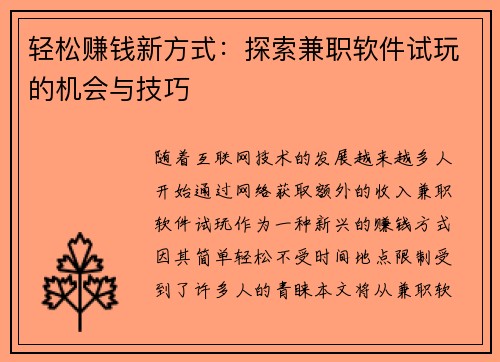 轻松赚钱新方式：探索兼职软件试玩的机会与技巧