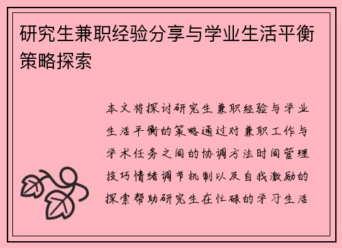 研究生兼职经验分享与学业生活平衡策略探索