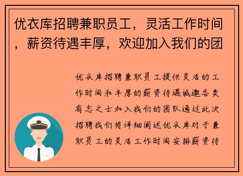 优衣库招聘兼职员工，灵活工作时间，薪资待遇丰厚，欢迎加入我们的团队