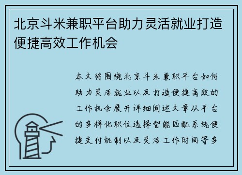 北京斗米兼职平台助力灵活就业打造便捷高效工作机会