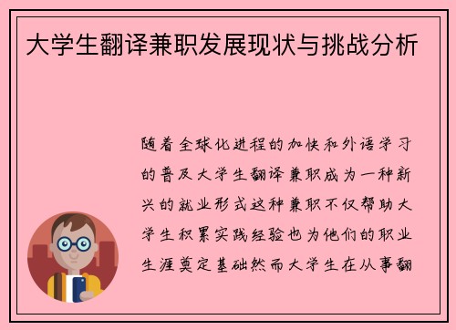 大学生翻译兼职发展现状与挑战分析