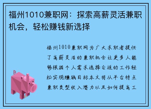 福州1010兼职网：探索高薪灵活兼职机会，轻松赚钱新选择
