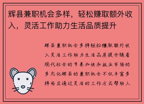 辉县兼职机会多样，轻松赚取额外收入，灵活工作助力生活品质提升