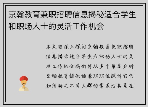 京翰教育兼职招聘信息揭秘适合学生和职场人士的灵活工作机会