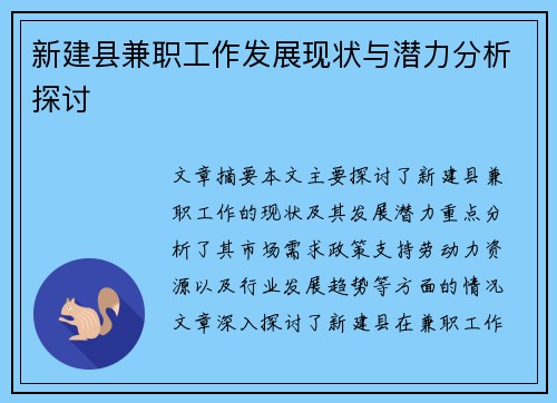 新建县兼职工作发展现状与潜力分析探讨