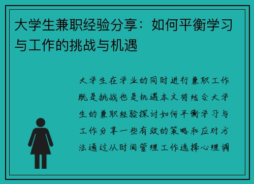 大学生兼职经验分享：如何平衡学习与工作的挑战与机遇
