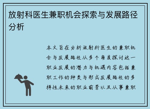 放射科医生兼职机会探索与发展路径分析