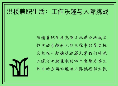 洪楼兼职生活：工作乐趣与人际挑战
