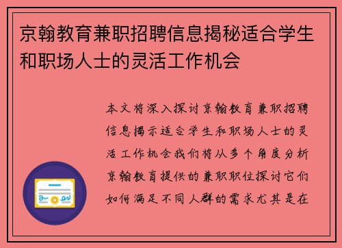 京翰教育兼职招聘信息揭秘适合学生和职场人士的灵活工作机会