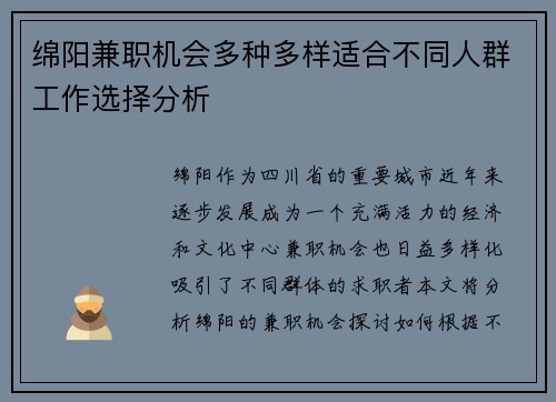 绵阳兼职机会多种多样适合不同人群工作选择分析