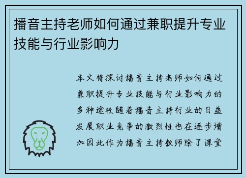 播音主持老师如何通过兼职提升专业技能与行业影响力