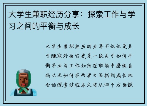 大学生兼职经历分享：探索工作与学习之间的平衡与成长