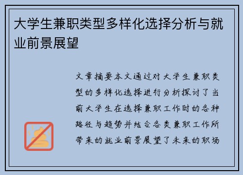 大学生兼职类型多样化选择分析与就业前景展望
