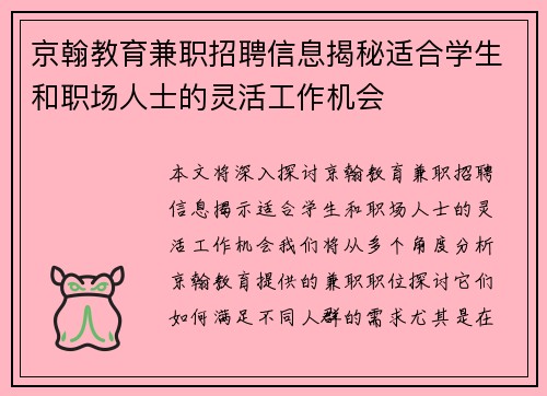 京翰教育兼职招聘信息揭秘适合学生和职场人士的灵活工作机会
