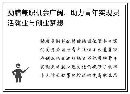 勐腊兼职机会广阔，助力青年实现灵活就业与创业梦想