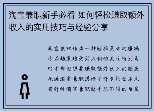 淘宝兼职新手必看 如何轻松赚取额外收入的实用技巧与经验分享