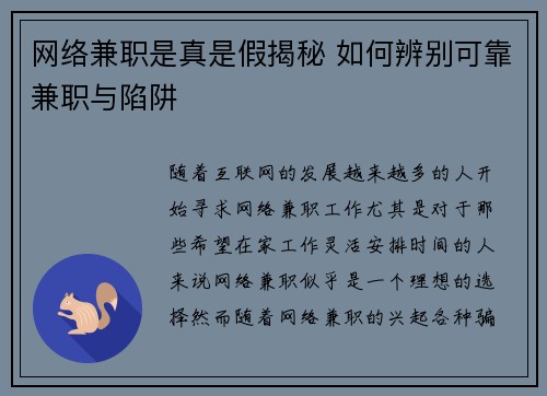 网络兼职是真是假揭秘 如何辨别可靠兼职与陷阱