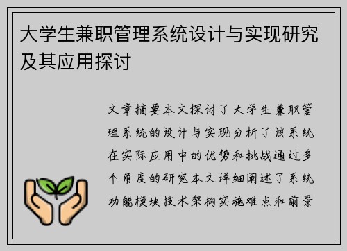 大学生兼职管理系统设计与实现研究及其应用探讨